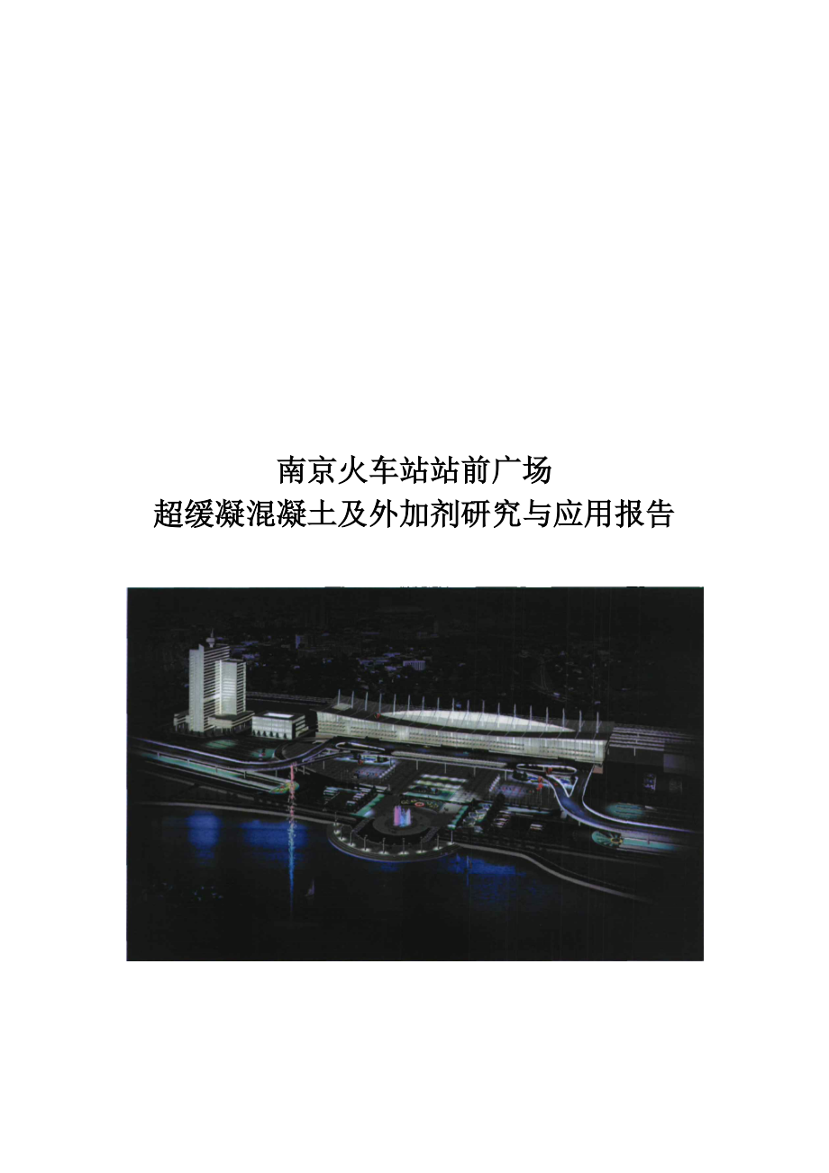 南京火车站站前广场_第1页