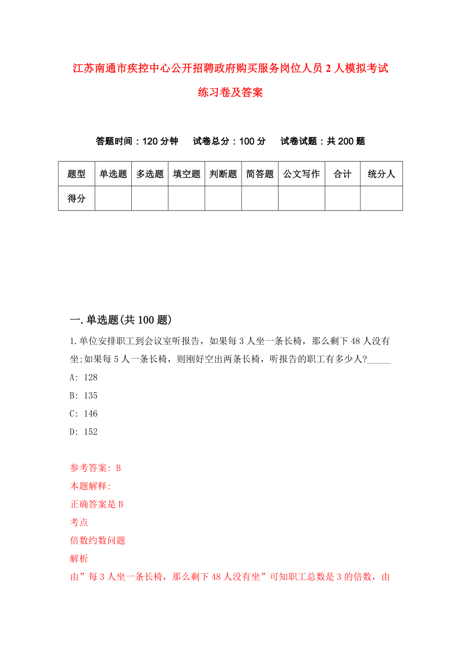 江苏南通市疾控中心公开招聘政府购买服务岗位人员2人模拟考试练习卷及答案(第4版）_第1页