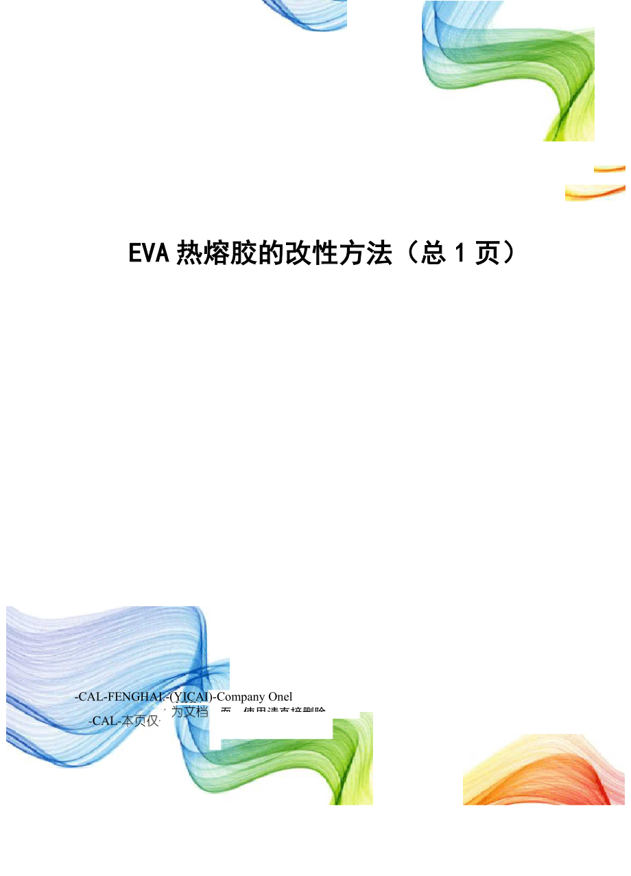 EVA热熔胶的改性方法_第1页