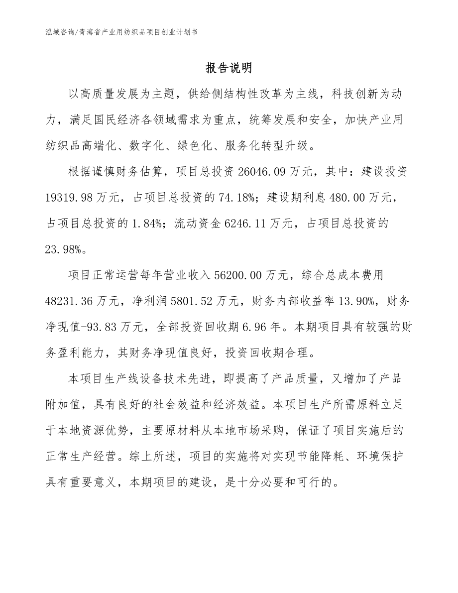 青海省产业用纺织品项目创业计划书_范文参考_第1页