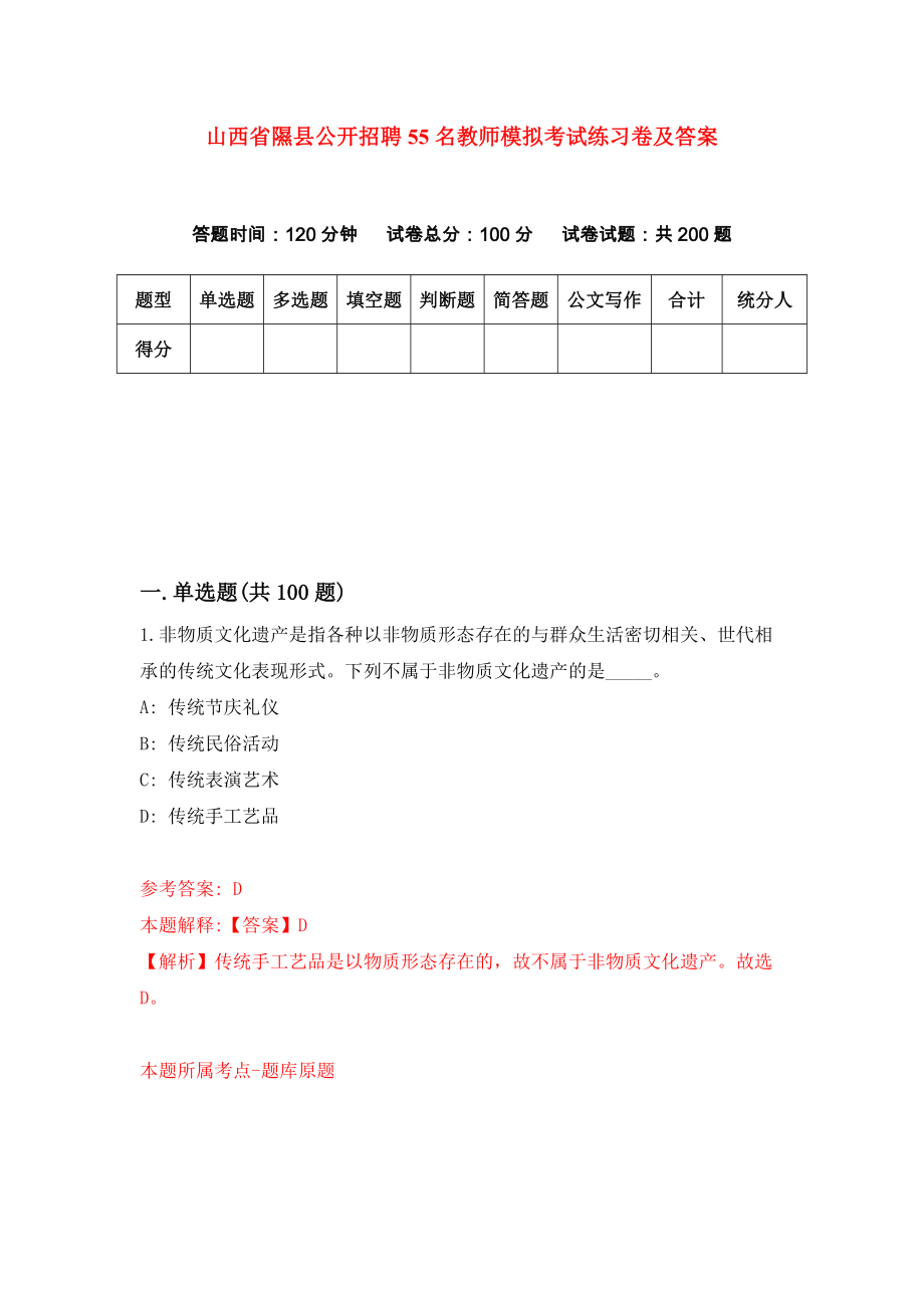 山西省隰县公开招聘55名教师模拟考试练习卷及答案(第3版）_第1页