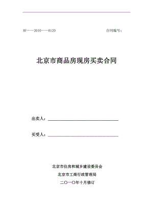 专题资料（2021-2022年）北京市商品房现房买卖合同适用于新物业管理办法的项目