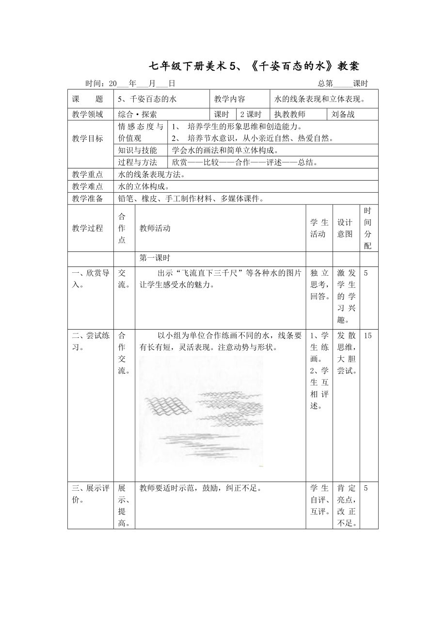 湖南美術(shù)出版社教材七年級(jí)下冊(cè)第五課《千姿百態(tài)的水》_第1頁