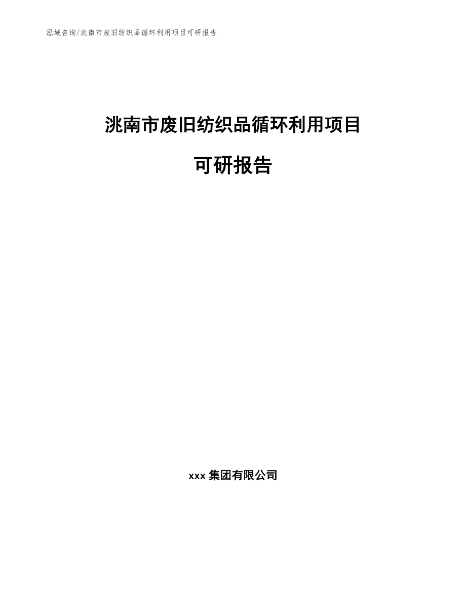 洮南市废旧纺织品循环利用项目可研报告模板范文_第1页