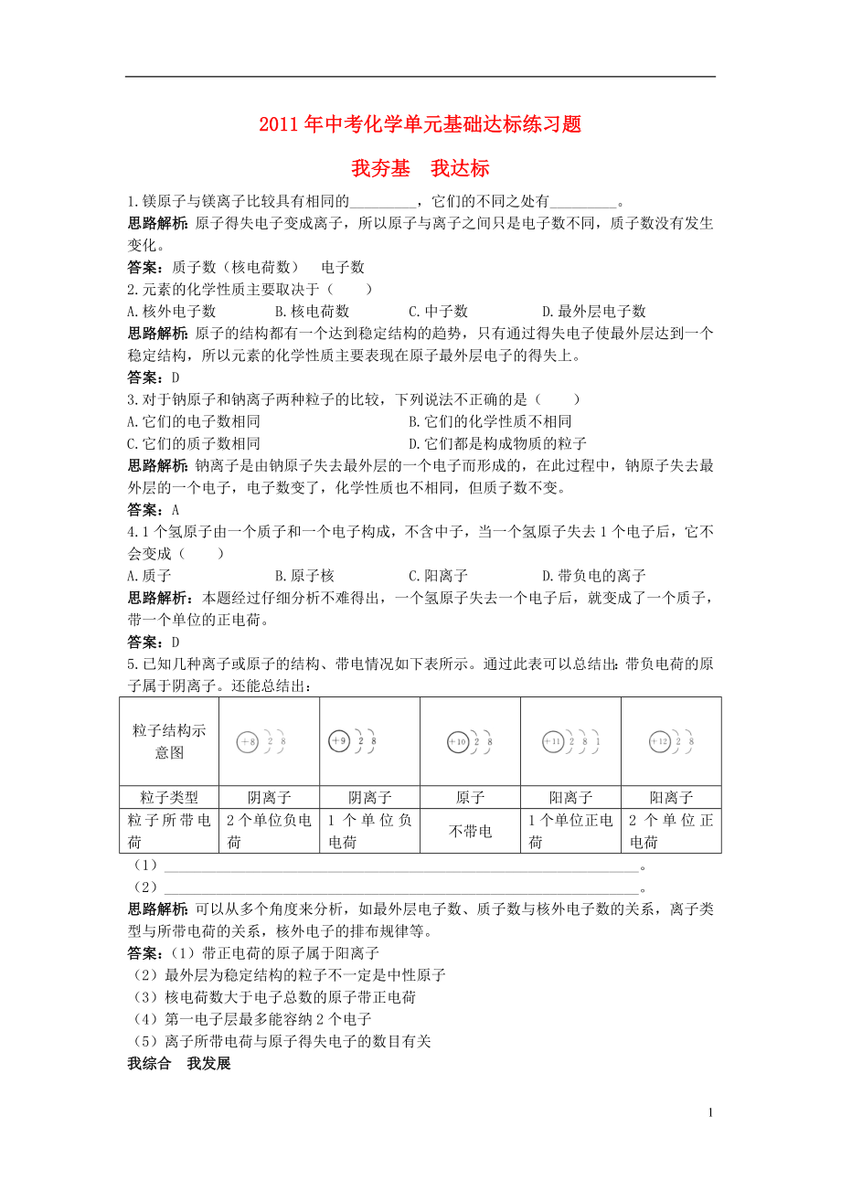 2021年中考化學單元基礎達標練習題 第四單元課題3 離子（含教師版解析）_第1頁