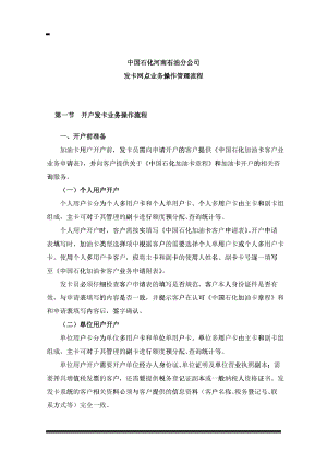 1中国石化河南石油分公司发卡网点业务管理流程(修订版)