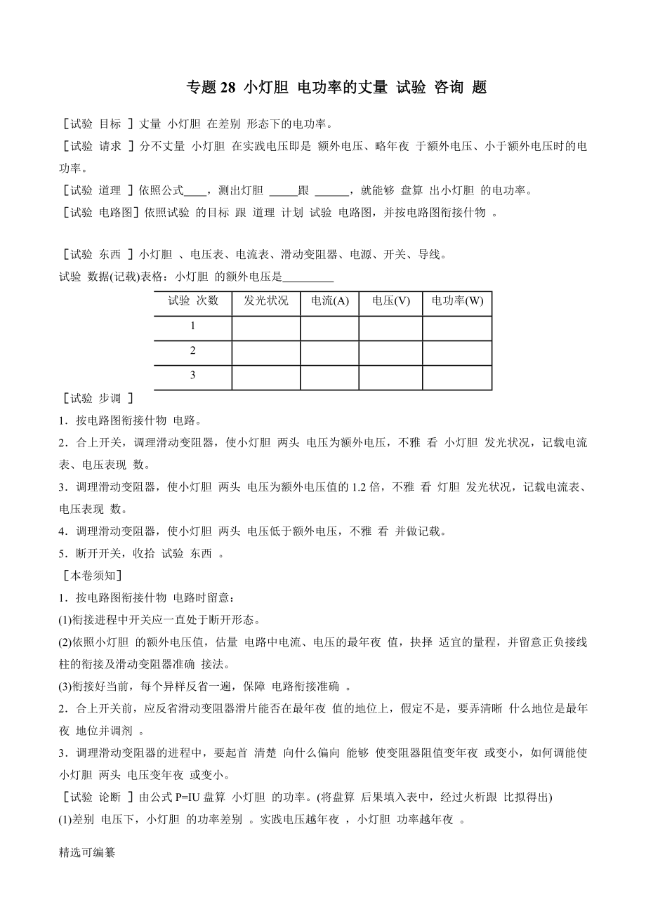 2021年中考物理微专题复习 专题28 小灯泡电功率的测量实验中考问题（学生版）_第1页