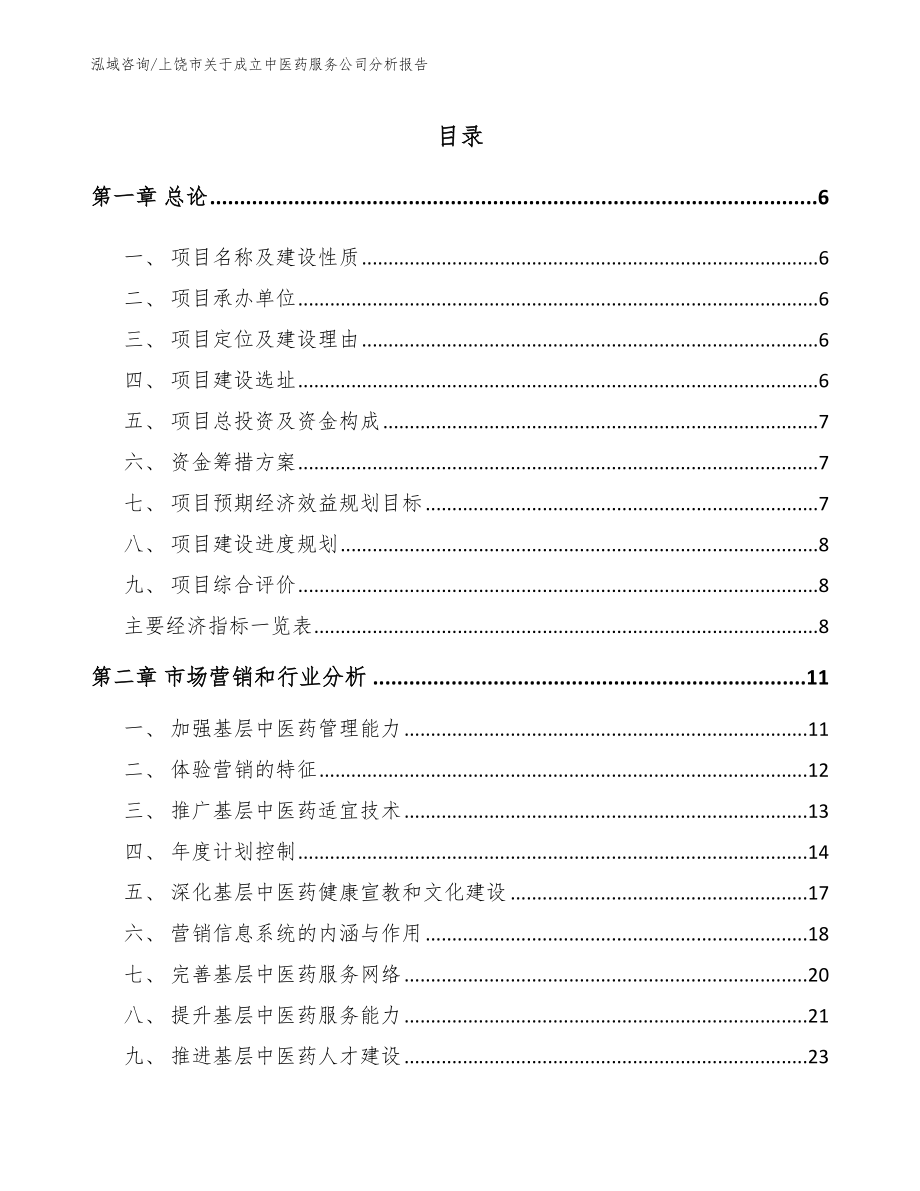 上饶市关于成立中医药服务公司分析报告_第1页