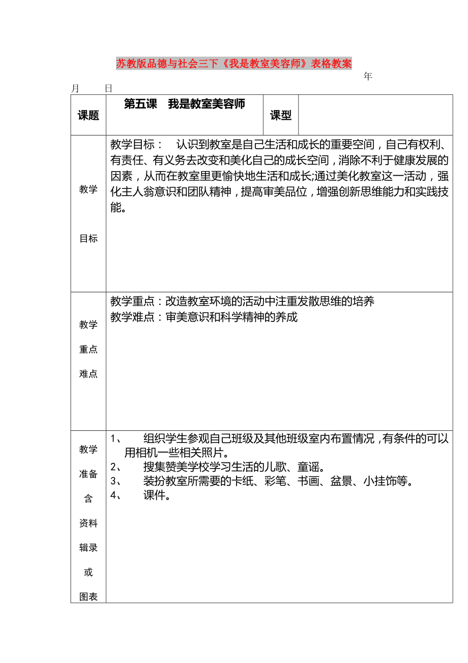 苏教版品德与社会三下《我是教室美容师》表格教案_第1页