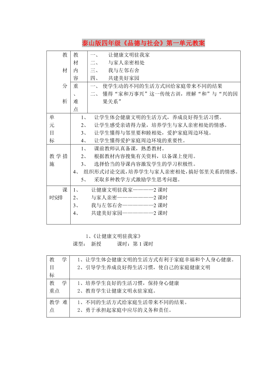 泰山版四年级《品德与社会》第一单元教案_第1页