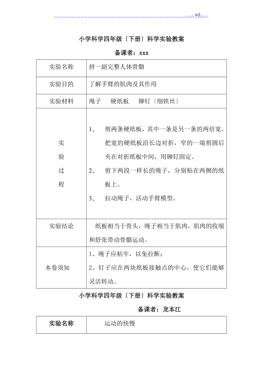 苏版四年级科学[下册]实验教学案_第1页