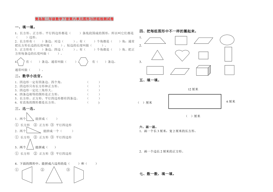 青岛版二年级数学下册第六单元图形与拼组检测试卷_第1页