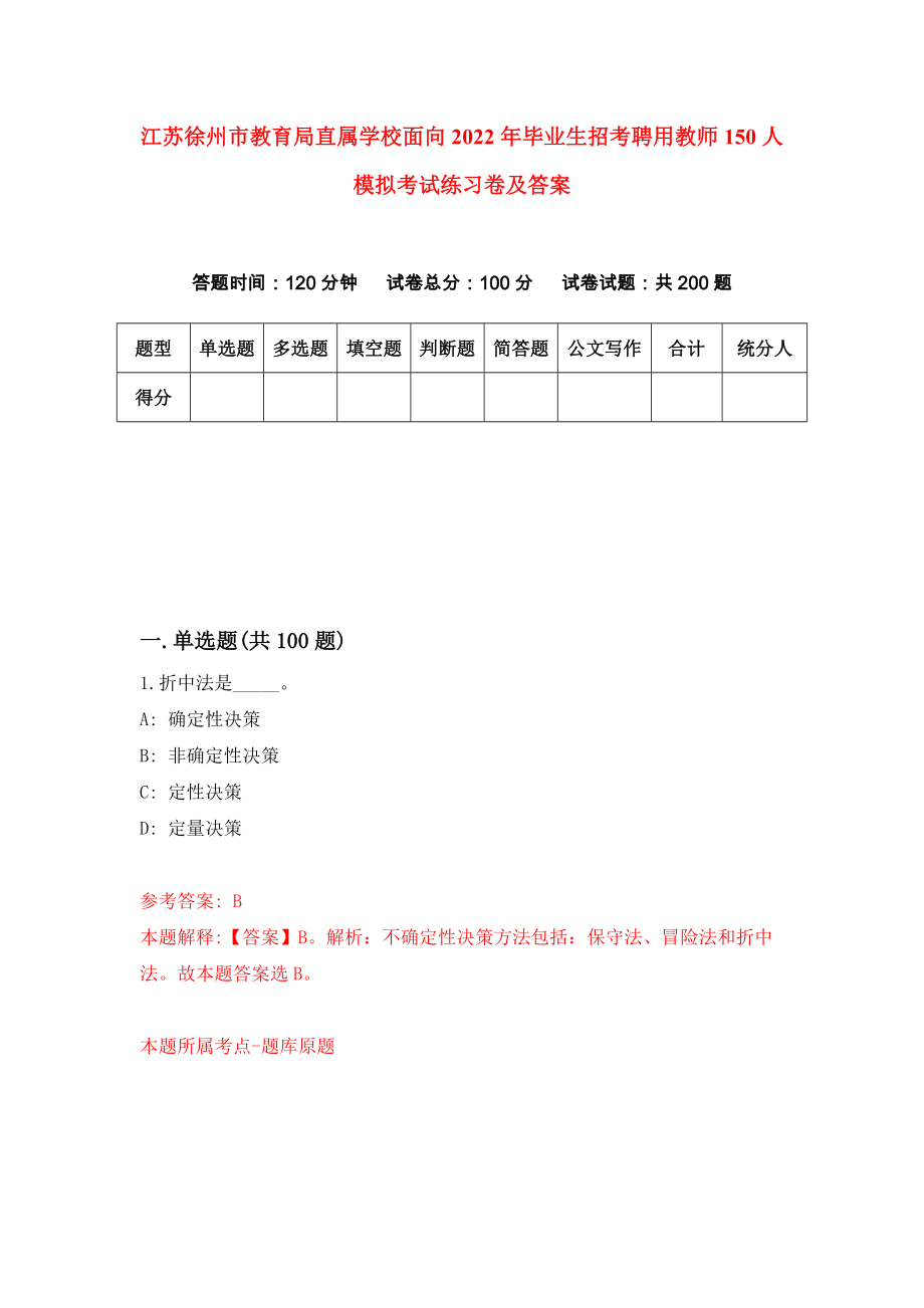 江苏徐州市教育局直属学校面向2022年毕业生招考聘用教师150人模拟考试练习卷及答案[5]_第1页