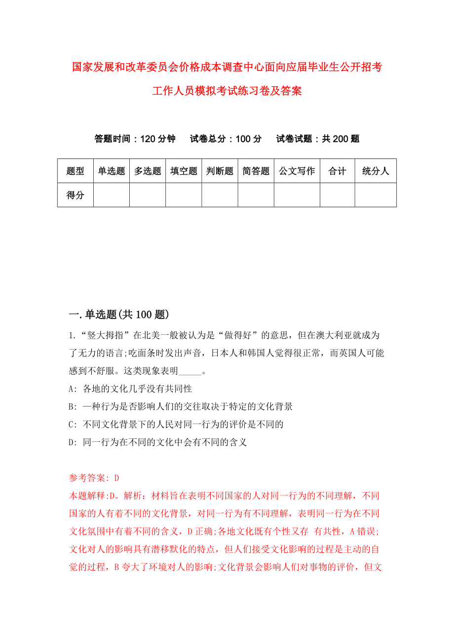 国家发展和改革委员会价格成本调查中心面向应届毕业生公开招考工作人员模拟考试练习卷及答案(第9期）_第1页