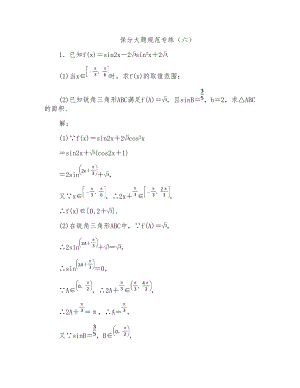 2018年高考數(shù)學(xué)二輪專題復(fù)習(xí)(浙江版)保分大題規(guī)范專練(六)Word版含答案