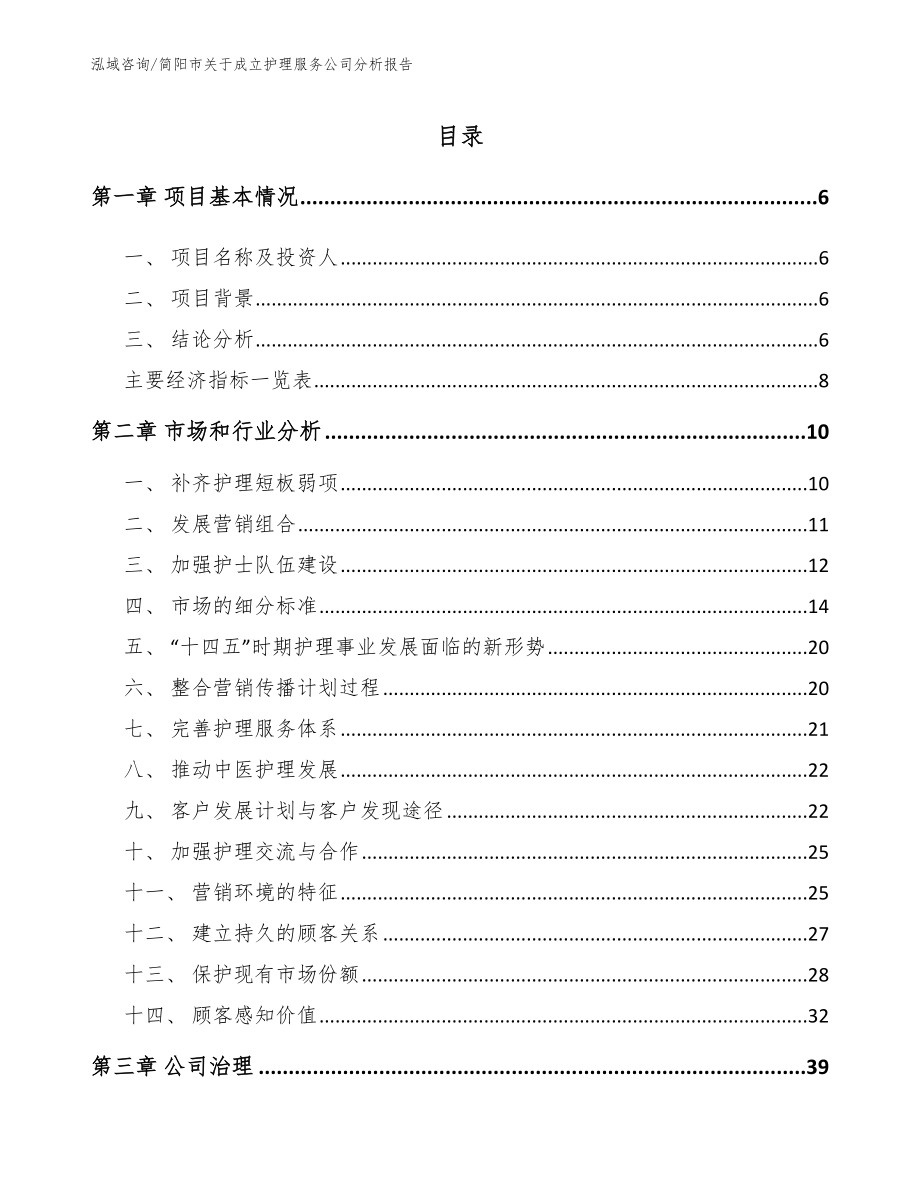 简阳市关于成立护理服务公司分析报告（模板范文）_第1页