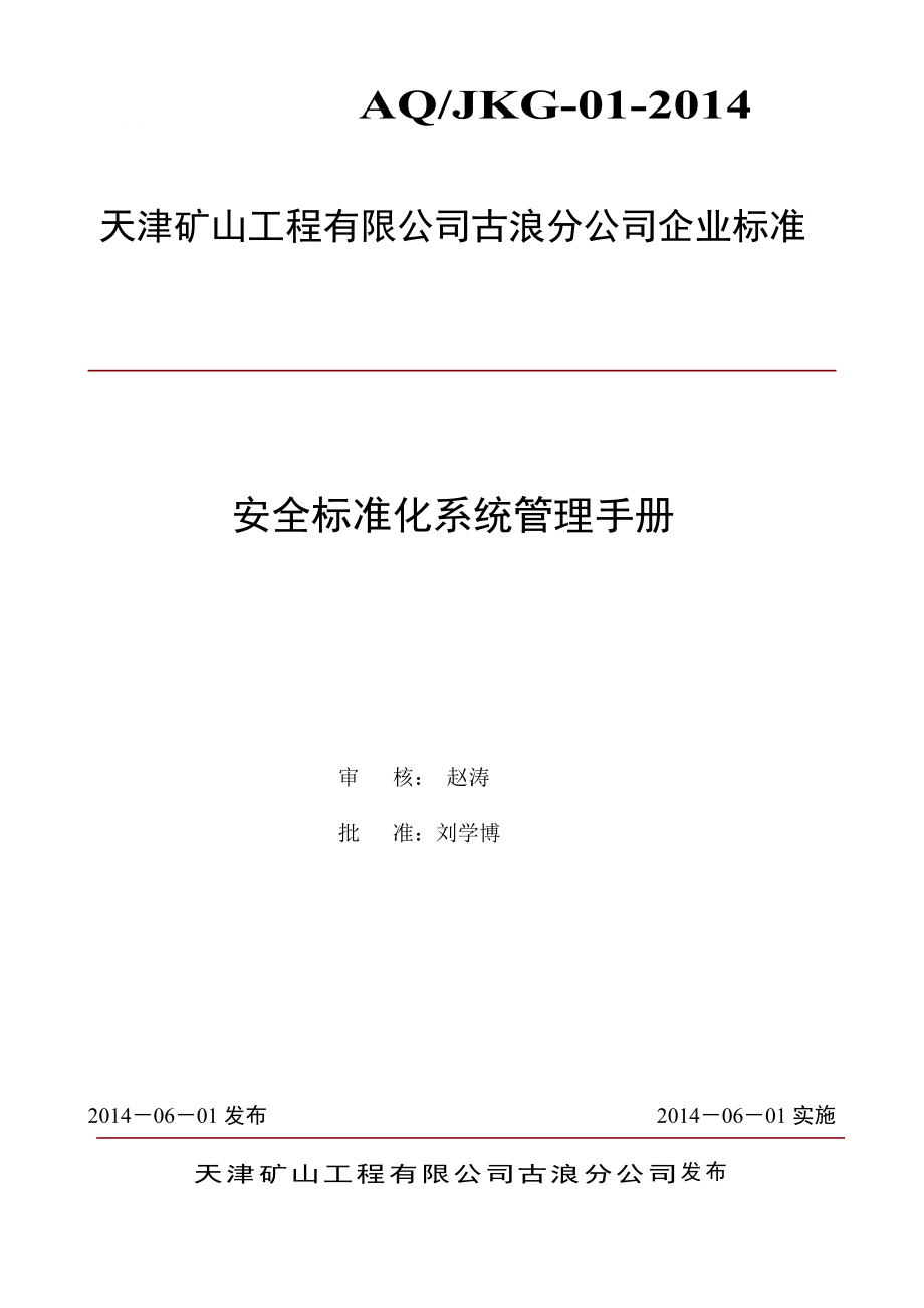 专题资料（2021-2022年）01古浪祁连山安全标准化管理手册_第1页