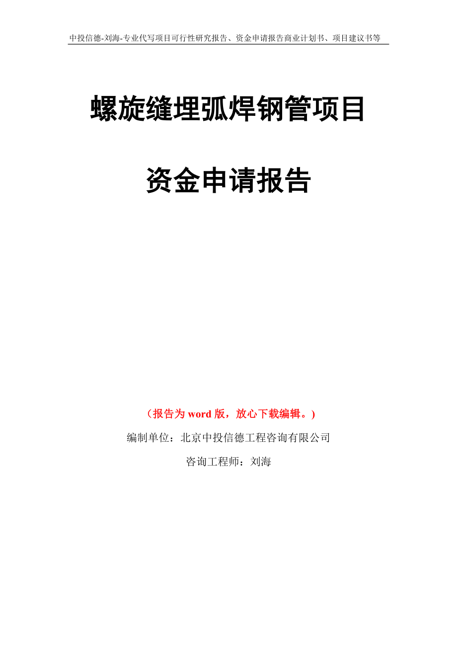 螺旋縫埋弧焊鋼管項(xiàng)目資金申請(qǐng)報(bào)告寫作模板代寫_第1頁(yè)