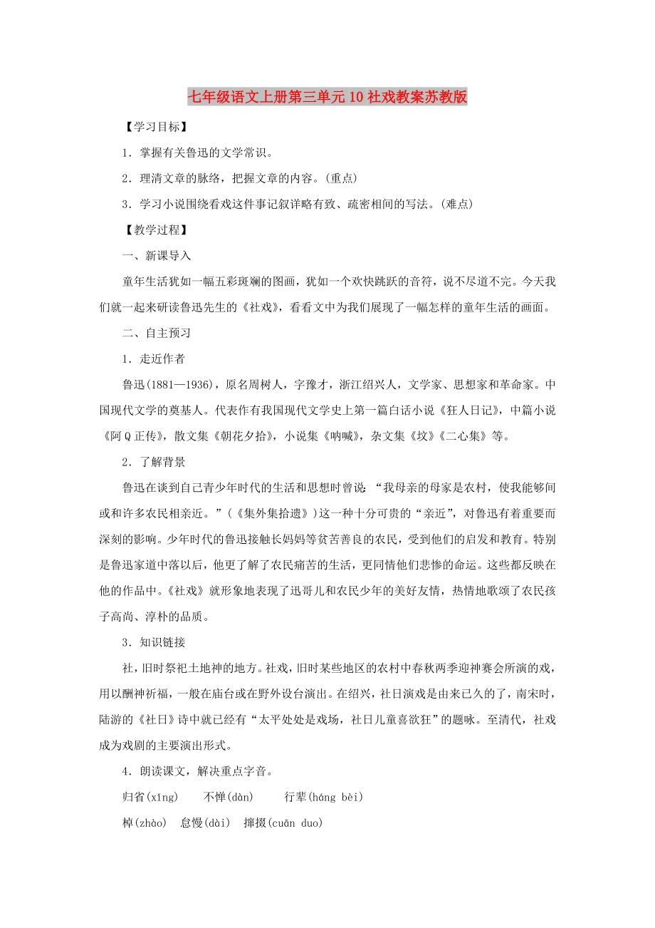 七年级语文上册第三单元10社戏教案苏教版_第1页