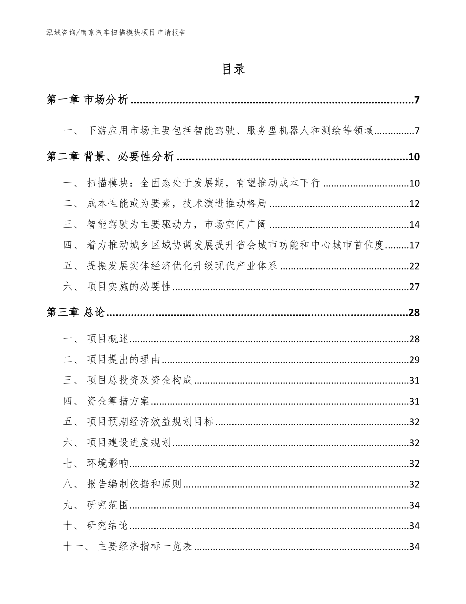 南京汽车扫描模块项目申请报告_第1页