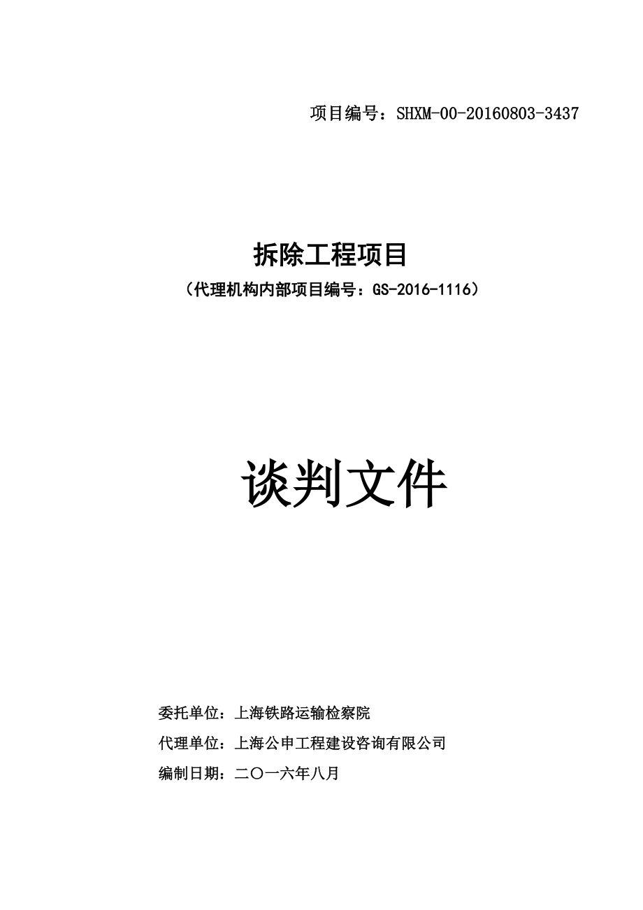 专题资料（2021-2022年）GSXXXX1116拆除谈判_第1页