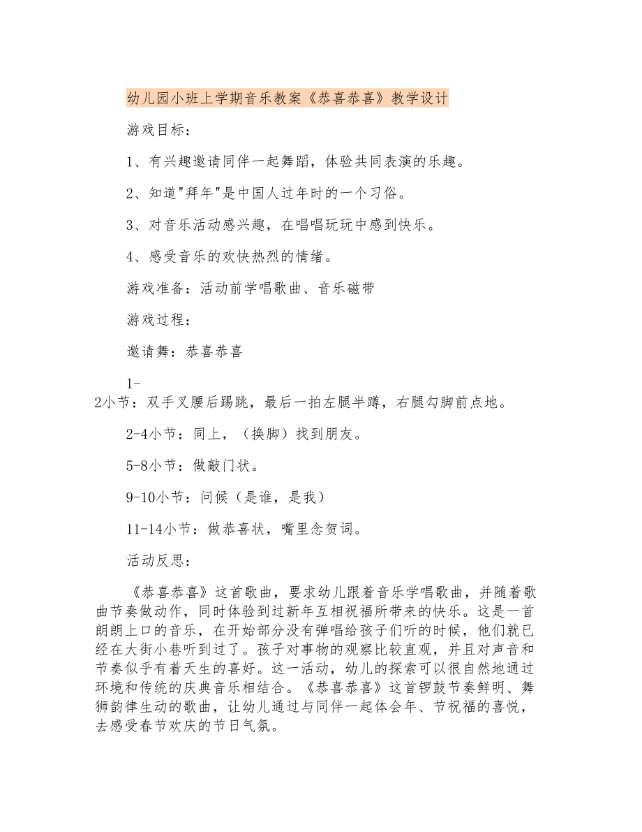 幼兒園小班上學(xué)期音樂(lè)教案《恭喜恭喜》教學(xué)設(shè)計(jì)_第1頁(yè)