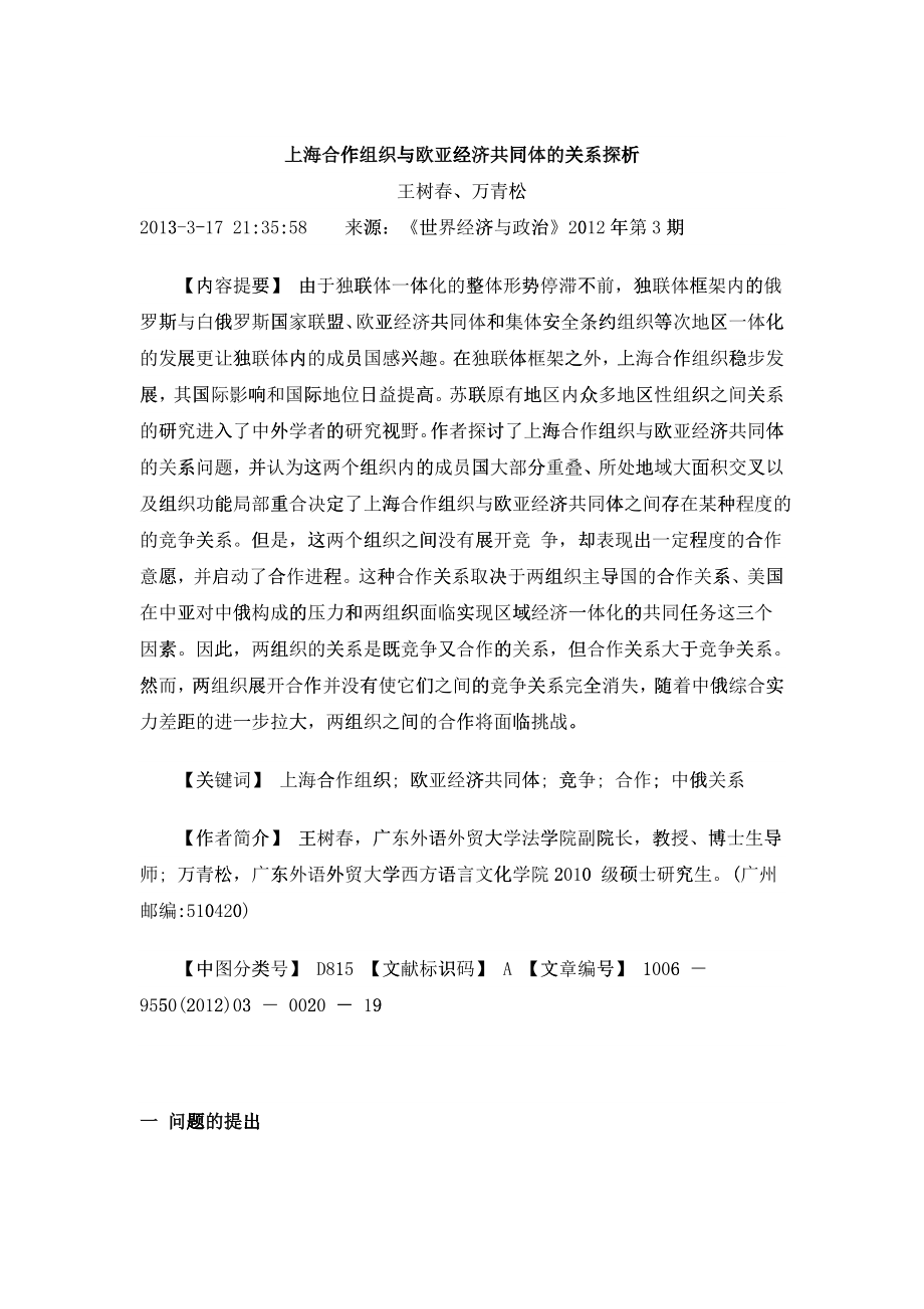 上海合作组织与欧亚经济共同体的关系探析_第1页