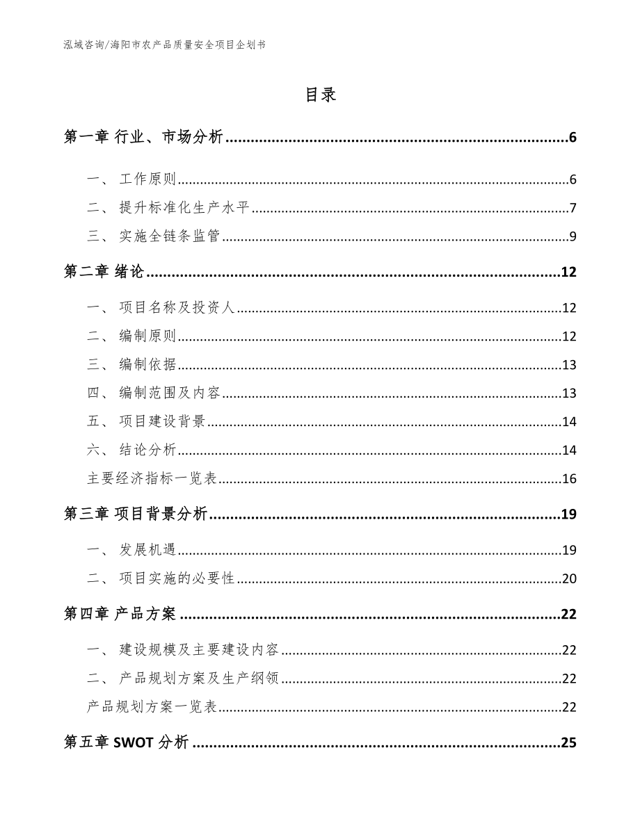 海阳市农产品质量安全项目企划书_范文_第1页