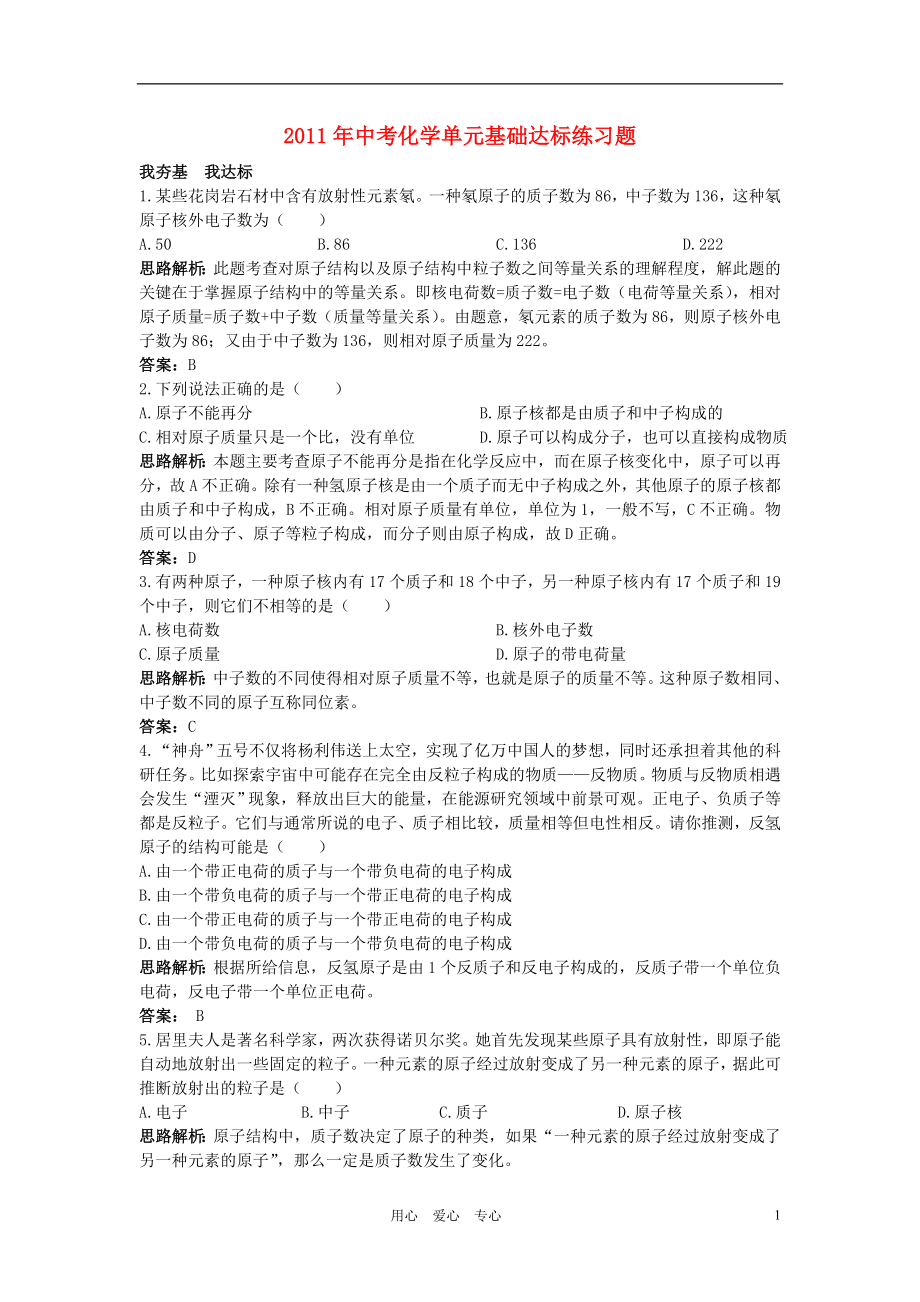 2021年中考化學單元基礎達標練習題 第四單元課題1 原子的構(gòu)成 含教師版解析_第1頁