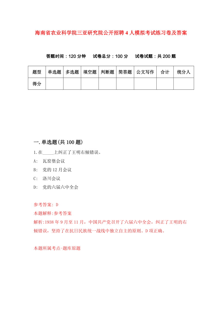海南省农业科学院三亚研究院公开招聘4人模拟考试练习卷及答案0_第1页