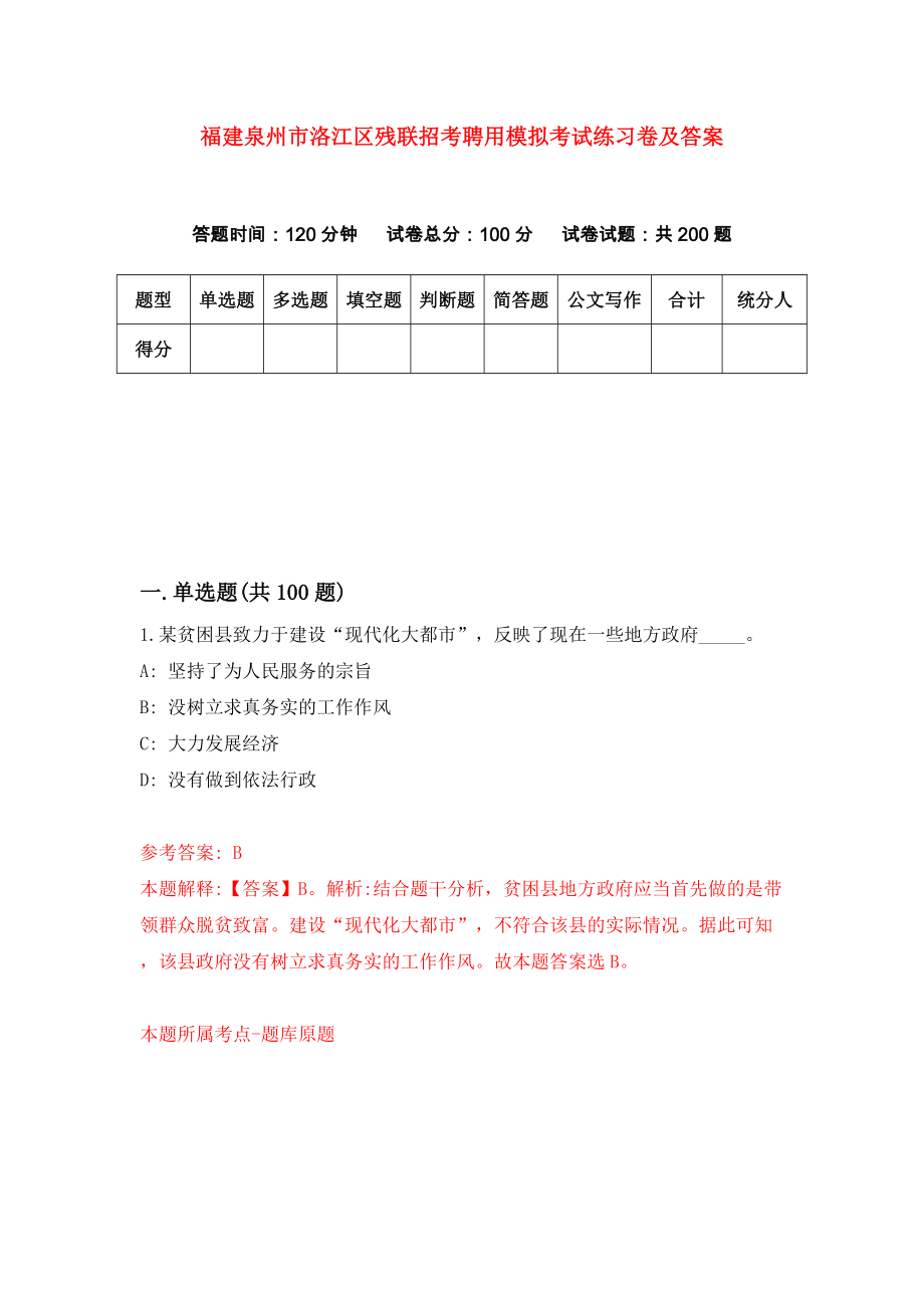 福建泉州市洛江区残联招考聘用模拟考试练习卷及答案（第0卷）_第1页