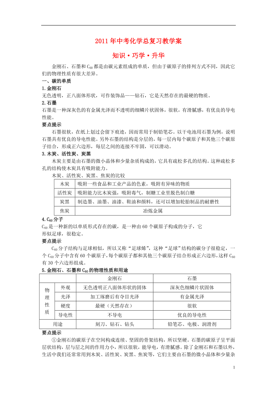 2021年中考化學(xué)總復(fù)習(xí)教學(xué)案 第六單元課題1　金剛石、石墨和C60_第1頁(yè)