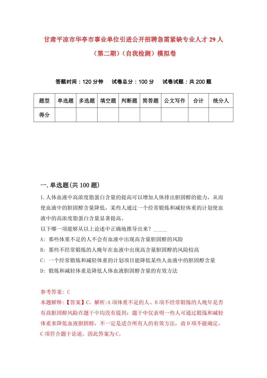 甘肃平凉市华亭市事业单位引进公开招聘急需紧缺专业人才29人（第二期）（自我检测）模拟卷（0）_第1页