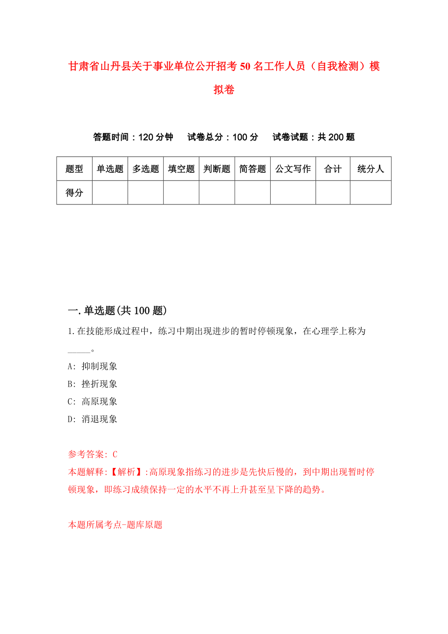 甘肃省山丹县关于事业单位公开招考50名工作人员（自我检测）模拟卷[9]_第1页