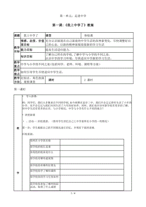 1.1《我上中學(xué)了》