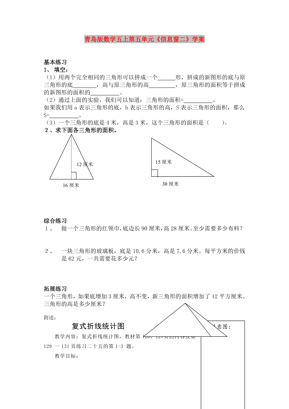 青島版數(shù)學五上第五單元《信息窗二》學案_第1頁