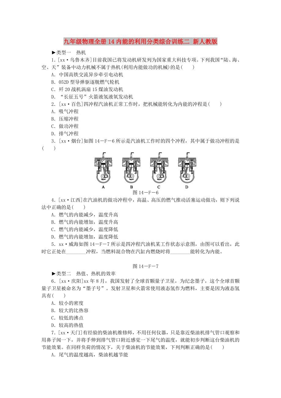 九年级物理全册14内能的利用分类综合训练二 新人教版_第1页