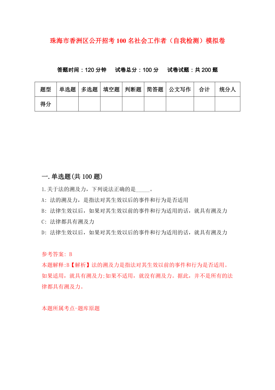 珠海市香洲区公开招考100名社会工作者（自我检测）模拟卷6_第1页
