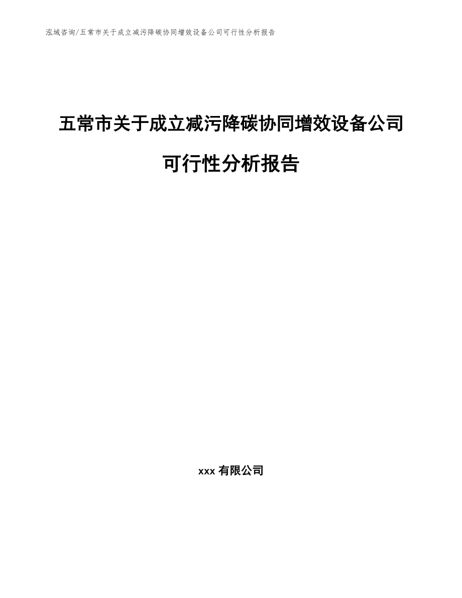 五常市关于成立减污降碳协同增效设备公司可行性分析报告（参考模板）_第1页