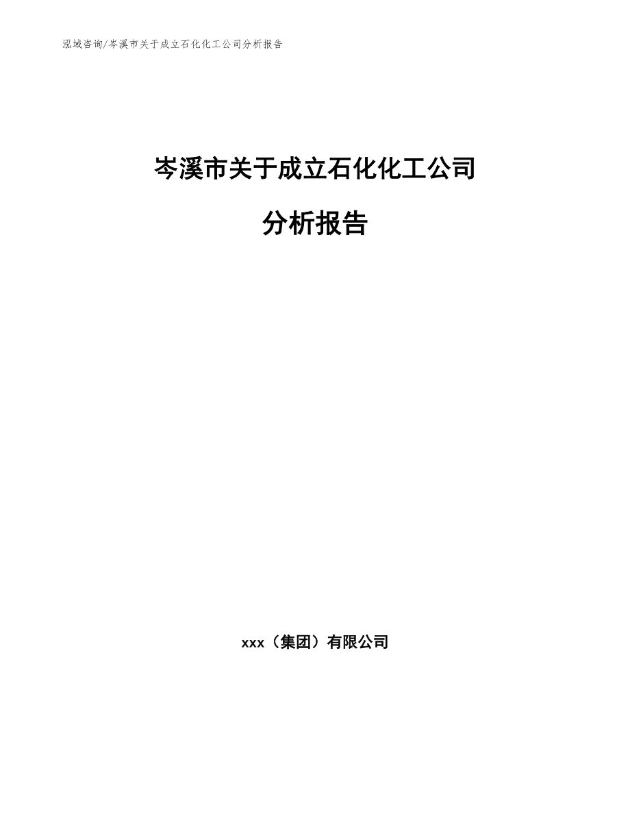 岑溪市关于成立石化化工公司分析报告参考模板_第1页