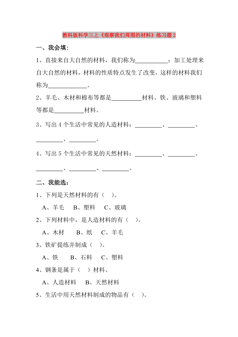 教科版科學(xué)三上《觀察我們周圍的材料》練習(xí)題2_第1頁