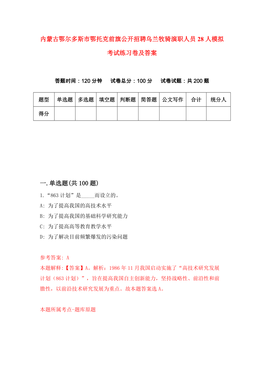 内蒙古鄂尔多斯市鄂托克前旗公开招聘乌兰牧骑演职人员28人模拟考试练习卷及答案3_第1页