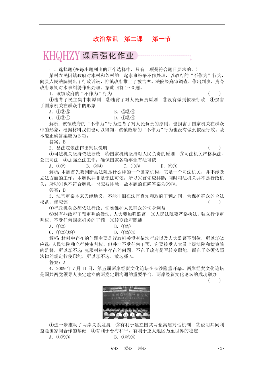 2021高三政治一輪復(fù)習(xí)強化作業(yè) 政治常識 2-1 我國的國家機構(gòu)_第1頁