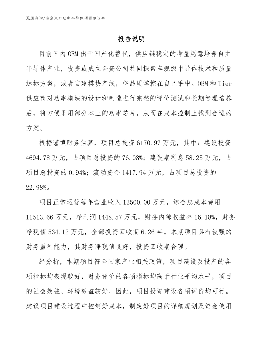南京汽车功率半导体项目建议书_模板参考_第1页
