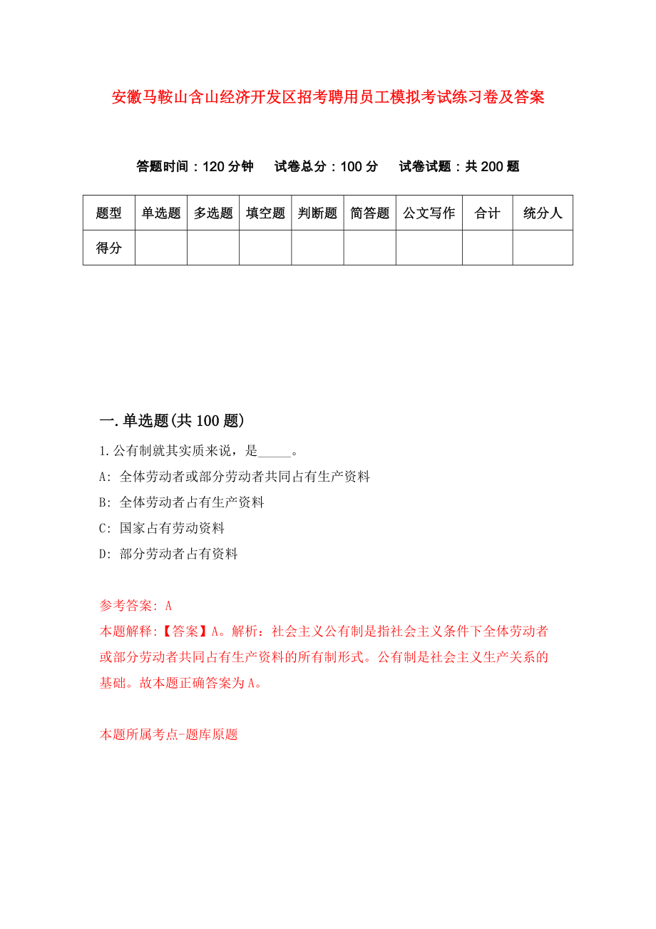 安徽马鞍山含山经济开发区招考聘用员工模拟考试练习卷及答案[5]_第1页