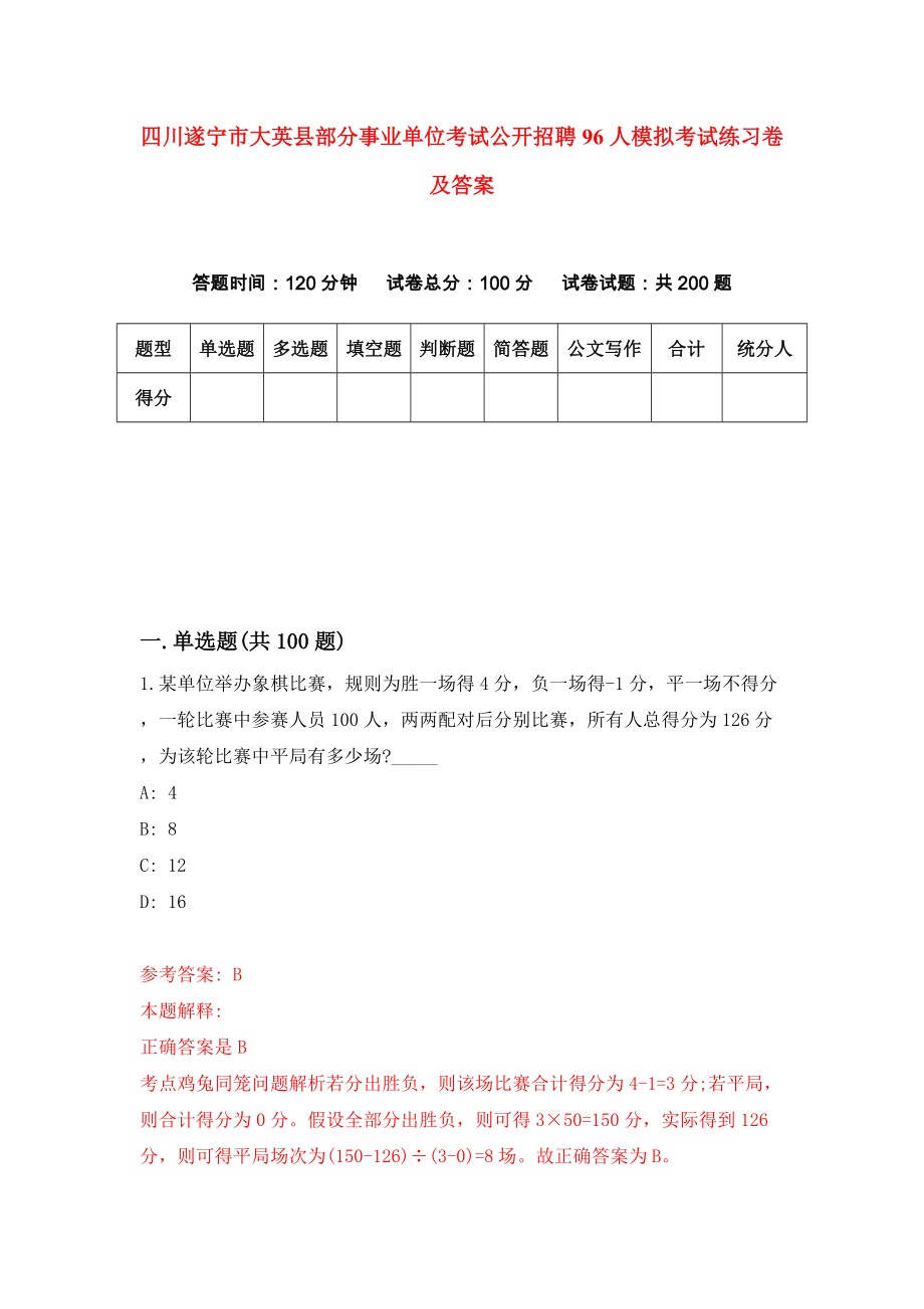 四川遂宁市大英县部分事业单位考试公开招聘96人模拟考试练习卷及答案2_第1页