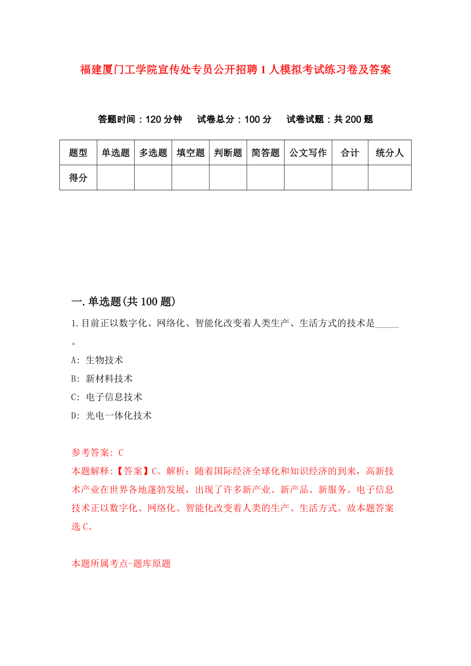 福建厦门工学院宣传处专员公开招聘1人模拟考试练习卷及答案（第6期）_第1页