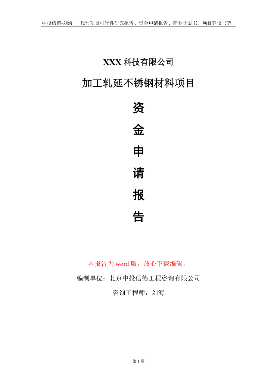 加工轧延不锈钢材料项目资金申请报告写作模板-定制代写_第1页