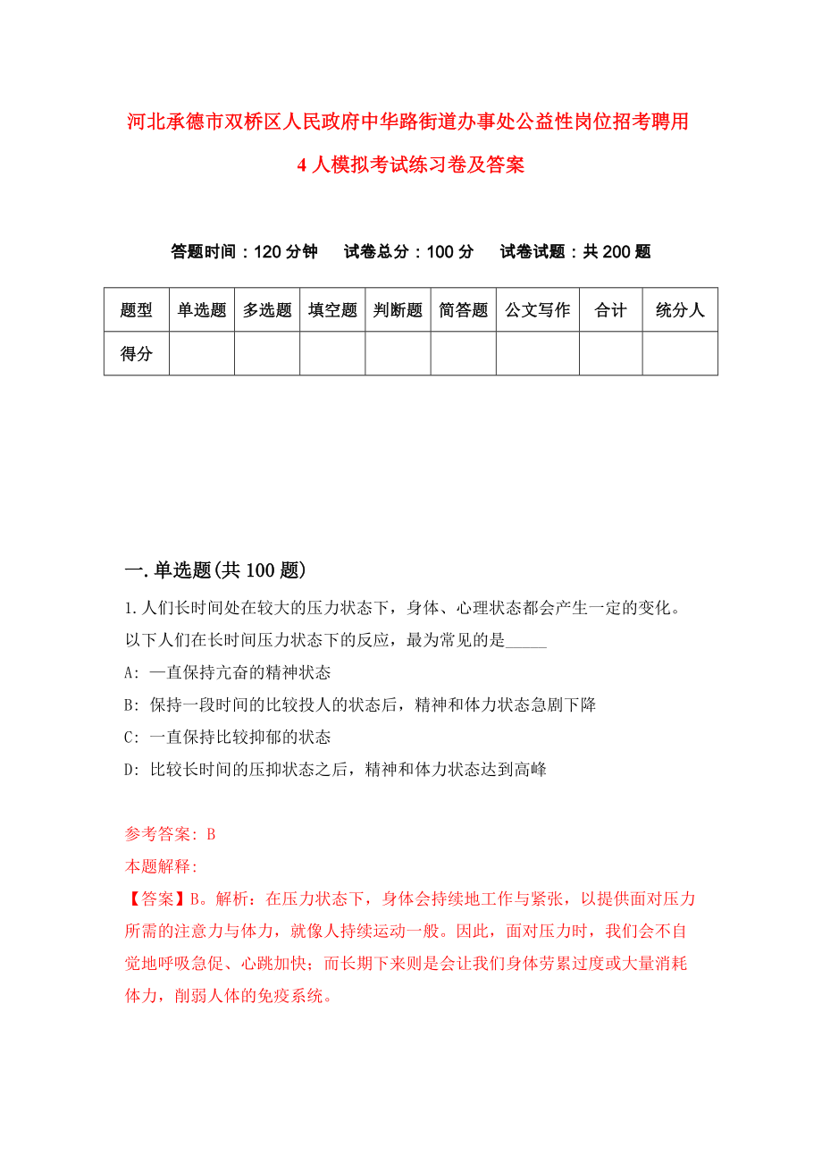 河北承德市双桥区人民政府中华路街道办事处公益性岗位招考聘用4人模拟考试练习卷及答案（9）_第1页