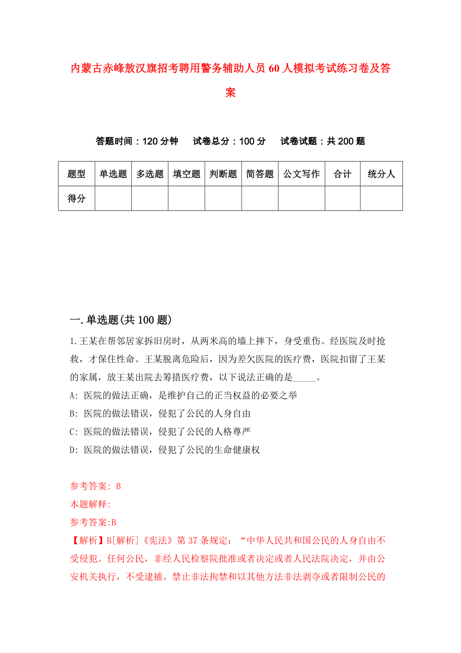 内蒙古赤峰敖汉旗招考聘用警务辅助人员60人模拟考试练习卷及答案[5]_第1页